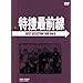 ���{�őO�� BEST SELECTION BOX Vol.9�y���񐶎Y����z [DVD]