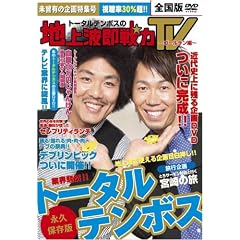 �g�[�^���e���{�X�̒n��g�����TV~�S�[���f����~ [DVD]