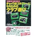 �`���C���܃S���t�@�[�ɂȂ邽�߂̃N���u�I��2011