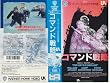 �R�}���h�헪 [VHS]