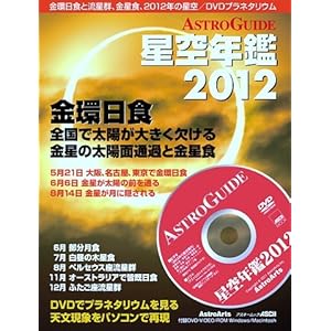 【クリックで詳細表示】ASTROGUIDE 星空年鑑2012 (アスキームック) [ムック]