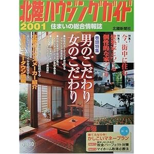 北陸ハウジングガイド〈2001〉 北陸ハウジングガイド〈2001〉