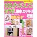 100�~�O�b�Y�E�X�m�R�E�J���{�ŉƒ��X�b�L�����[�\�����������Ȃ��Ă��V���v��&�������ɕ�点�܂�! (Gakken hit mook)