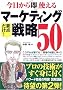 �������瑦�g����}�[�P�e�B���O�헪50�\��������Ώ��Ă�! (����!�}���u�`)