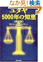 ���_��5000�N�̒m�b
