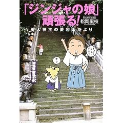  「ジンジャの娘」頑張る!—美人神主の愛宕山だより (単行本)松岡 里枝 (著) 