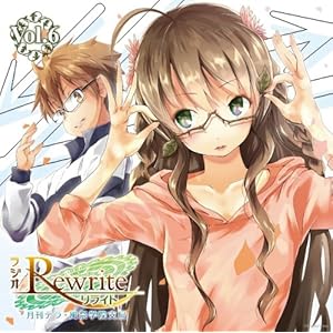【クリックで詳細表示】ラジオ・サントラ， 森田成一， 斎藤千和 ： ラジオRewrite 月刊テラ・風祭学院支局 Vol.6 - 音楽
