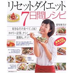 リセットダイエット7日間レシピ