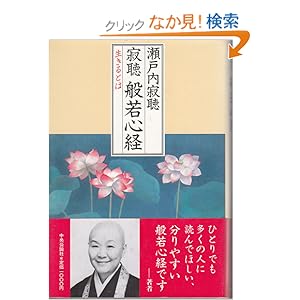 【クリックでお店のこの商品のページへ】寂聴 般若心経―生きるとは: 瀬戸内 寂聴: 本