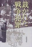 [Book]林 博史 裁かれた戦争犯罪―イギリスの対日戦犯裁判