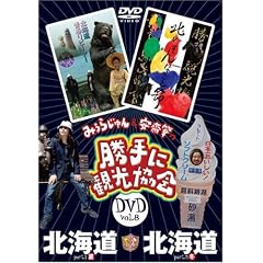 みうらじゅん&安斎肇の「勝手に観光協会」北海道