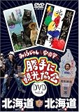 [DVD]みうらじゅん&安斎肇 みうらじゅん&安斎肇の「勝手に観光協会」北海道 [DVD]