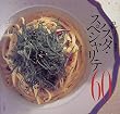 �u�A���|���g�v�Љ���̃p�X�^�E�X�y�V�����e60