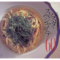 �u�A���|���g�v�Љ���̃p�X�^�E�X�y�V�����e60
