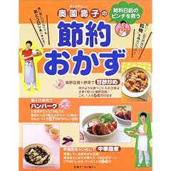 奥薗寿子の節約おかず