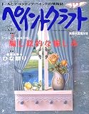 �y�C���g�N���t�g (No.35) (Heart warming life series)