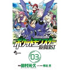 �|�P�b�g�����X�^�[ReBURST 3 (���N�T���f�[�R�~�b�N�X)