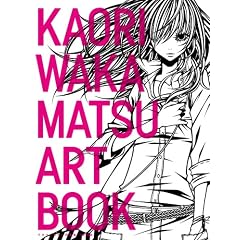 ���J�}�c�J�I����i�W KAORI WAKAMATSU ART BOOK