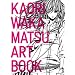 ���J�}�c�J�I����i�W KAORI WAKAMATSU ART BOOK