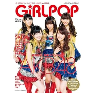 【クリックで詳細表示】GiRLPOP 2012 AUTUMN 表紙＆巻頭特集 AKB48 (M-ON！ ANNEX 558号) [ムック]