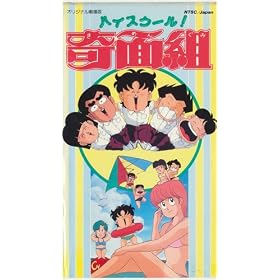 �n�C�X�N�[��!��ʑg [VHS]
