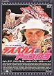 ���X�x�K�X��������� [DVD]