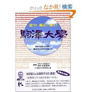 【クリックでお店のこの商品のページへ】駒澤大学―起つ!翔ぶ!輝く! | 大谷 哲夫, 21世紀の大学研究会 | 本 | Amazon.co.jp