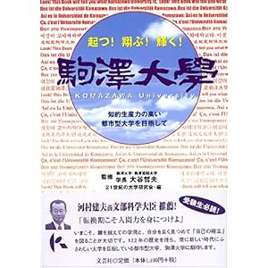 【クリックで詳細表示】駒澤大学―起つ！翔ぶ！輝く！ ｜ 大谷 哲夫， 21世紀の大学研究会 ｜ 本 ｜ Amazon.co.jp
