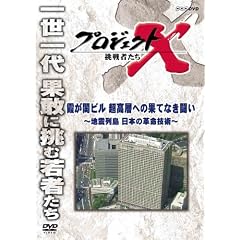 �v���W�F�N�gX ����҂��� �����փr�� �����w�ւ̉ʂĂȂ����� ~�n�k�� ���{�̊v���Z�p~ [DVD]