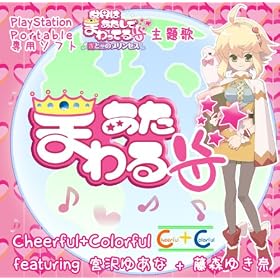 PSP �u���E�͂������ł܂���Ă� ���ƈł̃v�����Z�X�v���� �u�����܂��! �v / Cheerful+Colorful/�A���W�F��