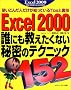 Excel2000�N�ɂ����������Ȃ��閧�̃e�N�j�b�N152�\�g�����񂾐l�������m���Ă���Tips�Ɨ��Z (Excel 2000 technical guide)