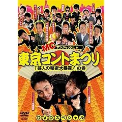 MCアンジャッシュin東京コントまつり「芸人の秘密大暴露!」の巻