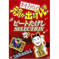 天才・たけしの元気が出るテレビ !! ビートたけし SELECTION