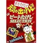 �V�ˁE�������̌��C���o��e���r !! �r�[�g������ SELECTION [DVD]