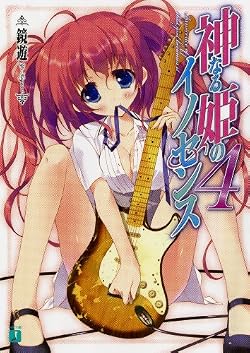 神なる姫のイノセンス 4