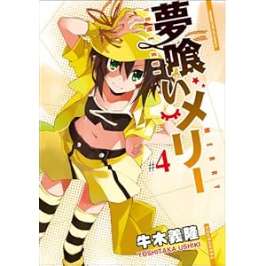 【クリックで詳細表示】夢喰いメリー (4) (まんがタイムKRコミックス フォワードシリーズ)： 牛木 義隆： 本