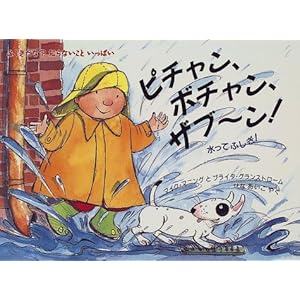 【クリックで詳細表示】ピチャン、ボチャン、ザブーン！―水ってふしぎ！ (評論社の児童図書館・絵本の部屋―ふしぎだな？知らないこといっぱい) [大型本]