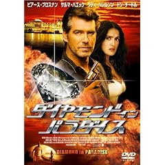 ダイヤモンド・イン・パラダイス
