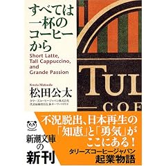すべては一杯のコーヒーから (新潮文庫)