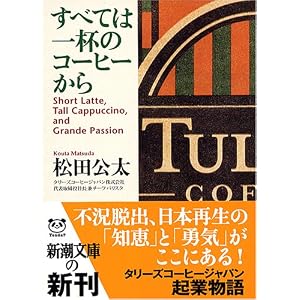 すべては一杯のコーヒーから (新潮文庫)