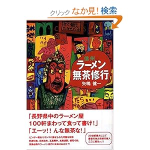 信州ラーメン無茶修行 信州ラーメン無茶修行