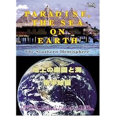 �n��̊y���ƊC �씼���� PARADISE and THE SEA on EARTH~The Southern Hemisphere~ [DVD]