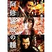 ���C����̓� [DVD]