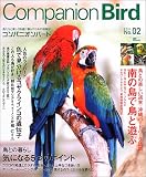 [Book] コンパニオンバード―鳥たちと楽しく快適に暮らすための情報誌 (No.02) (Seibundo mook)