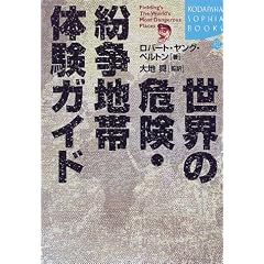 ���E�̊댯�E�����n�ё̌��K�C�h (�u�k��SOPHIA BOOKS)