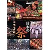 ���{�̍Ղ� [DVD]