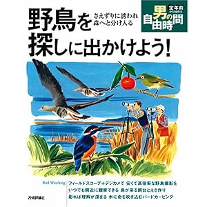 【クリックでお店のこの商品のページへ】野鳥を探しに出かけよう！ さえずりに誘われ森へと分け入る (定年前から始める 男の自由時間) [大型本]