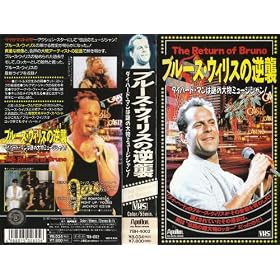 �u���[�X�E�E�B���X�̋t�P [VHS]