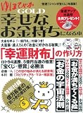 [Book] ゆほびかGOLD幸せなお金持ちになる本 (マキノ出版ムック)