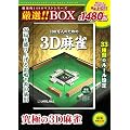 �����I1480�x�X�g�V���[�Y ���I!!BOX 100���l�̂��߂�3D����